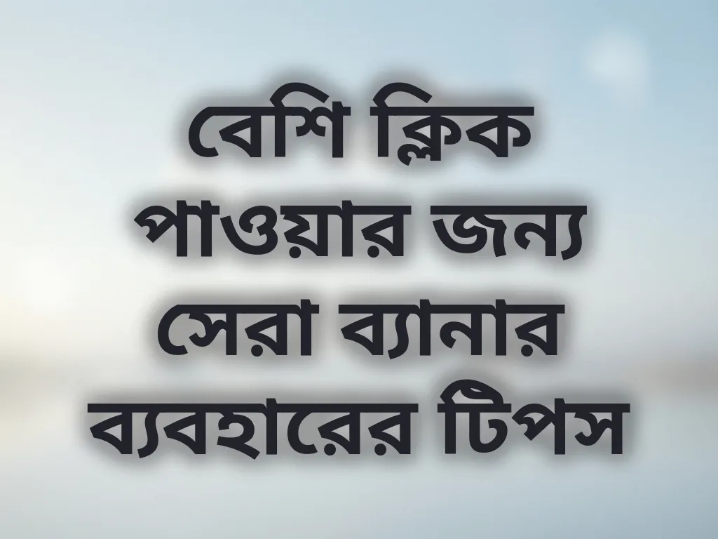 বেশি ক্লিক পাওয়ার জন্য সেরা ব্যানার ব্যবহারের টিপস