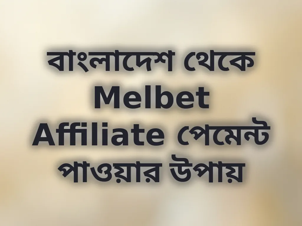 বাংলাদেশ থেকে Melbet Affiliate পেমেন্ট পাওয়ার উপায়
