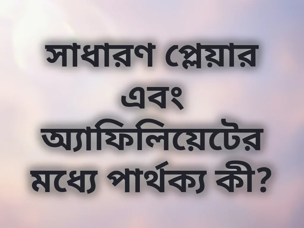 সাধারণ প্লেয়ার এবং অ্যাফিলিয়েটের মধ্যে পার্থক্য কী?