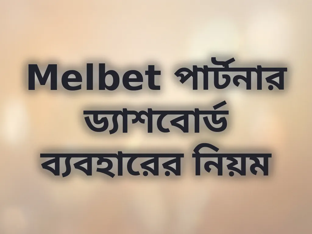 Melbet পার্টনার ড্যাশবোর্ড ব্যবহারের নিয়ম
