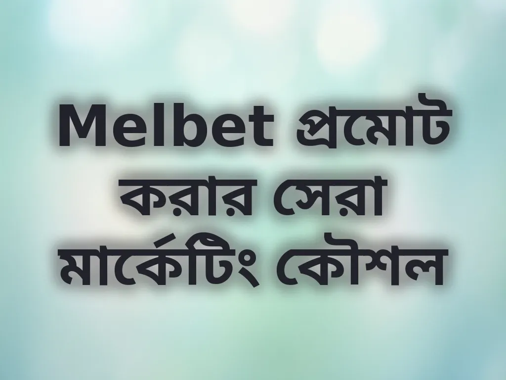 Melbet প্রমোট করার সেরা মার্কেটিং কৌশল