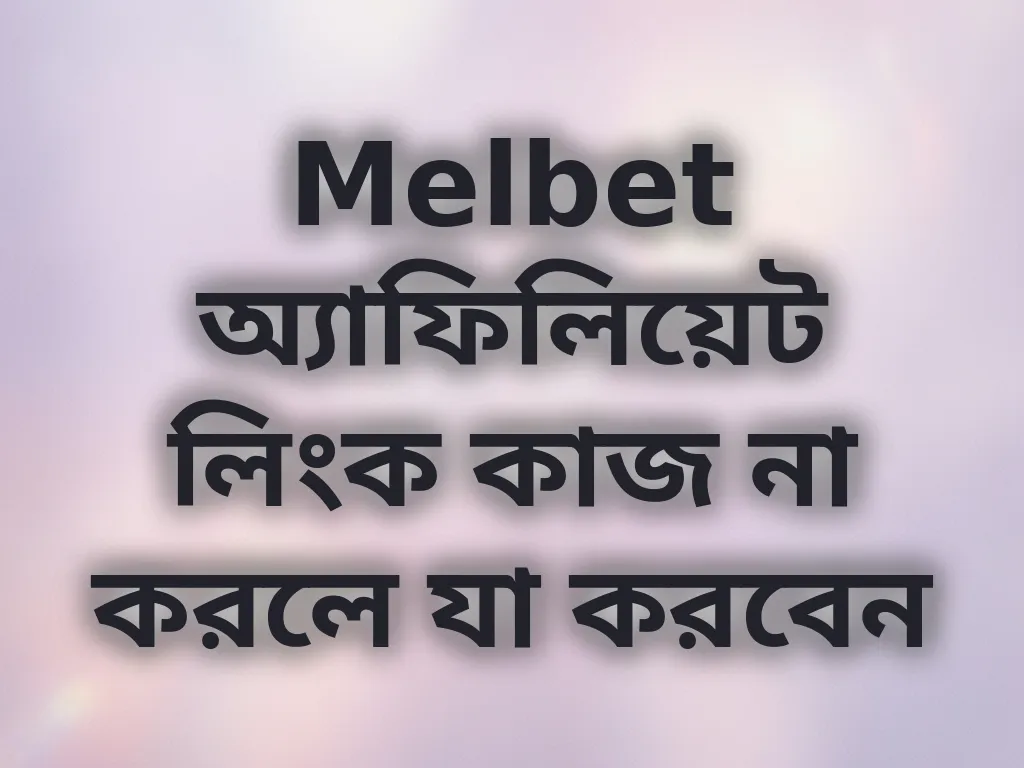 Melbet অ্যাফিলিয়েট লিংক কাজ না করলে যা করবেন
